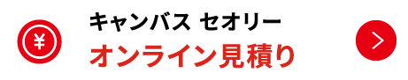 キャンバス セオリー オンライン見積り